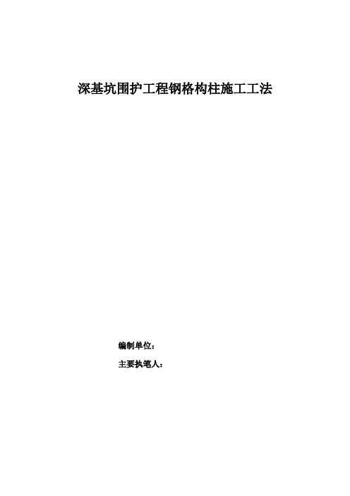 深基坑围护工程钢格构柱施工工法