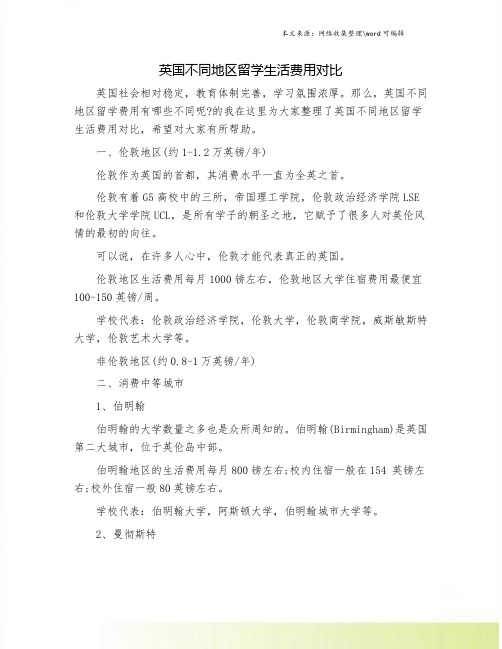 英国不同地区留学生活费用对比.doc