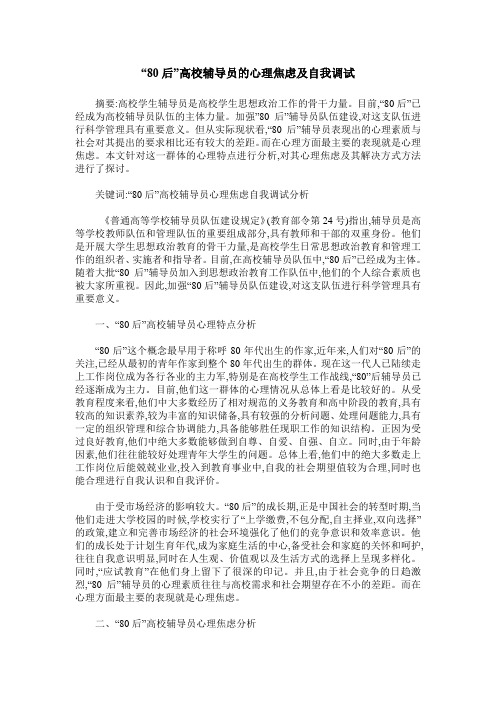 “80后”高校辅导员的心理焦虑及自我调试