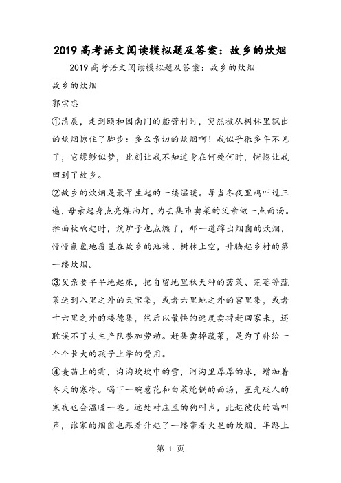 高考语文阅读模拟题及答案：故乡的炊烟-2019年精选学习文档