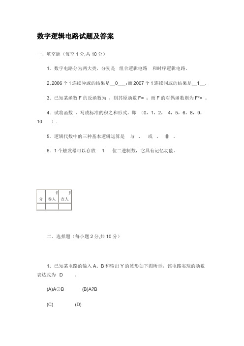 数字逻辑电路试题及答案