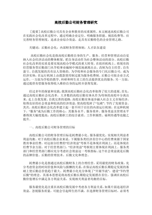 高校后勤公司财务管理研究