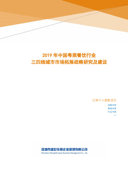 2019年中国粤菜餐饮行业三四线城市市场拓展战略研究及建议