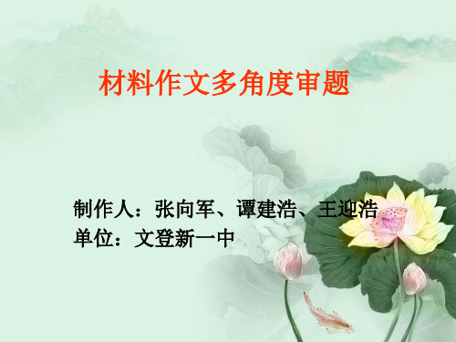 材料作文多角度审题