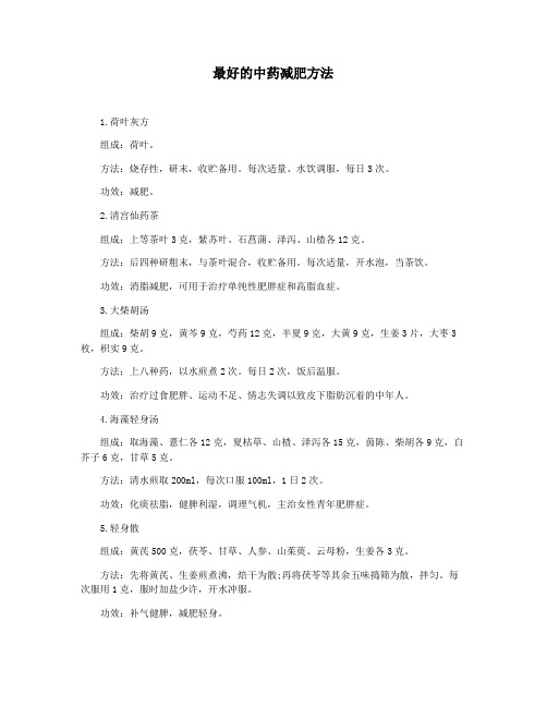 最好的中药减肥方法
