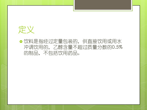 食品工艺学@软饮料加工工艺