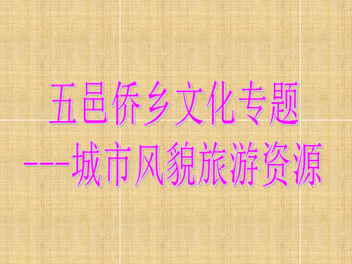 2 、五邑侨乡文化专题(新)精编版