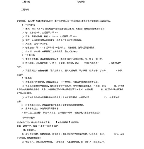 现浇桩基承台梁混凝土技术交底记录