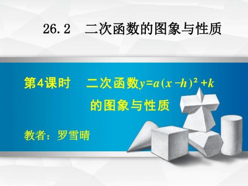 二次函数y=a(x-h)2+k的图象与性质