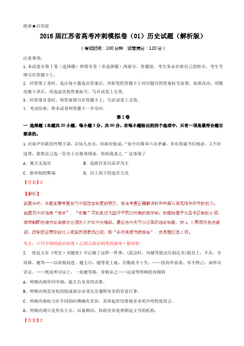 2016届江苏省高考冲刺模拟卷(01)历史试题(解析版)