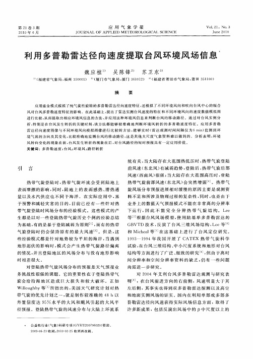 利用多普勒雷达径向速度提取台风环境风场信息