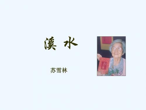 2020(五四制)沪教版语文七下《溪水》ppt课件