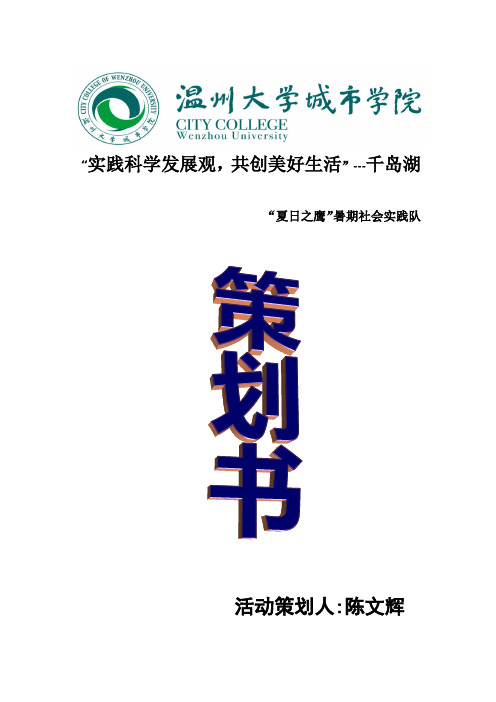 夏日之鹰暑期社会实践方案 志愿者项目