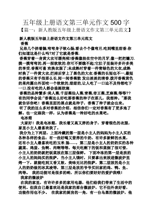五年级作文之五年级上册语文第三单元作文500字