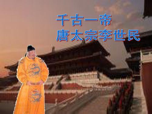 唐太宗李世民
