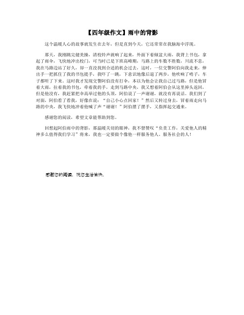 【四年级作文】雨中的背影