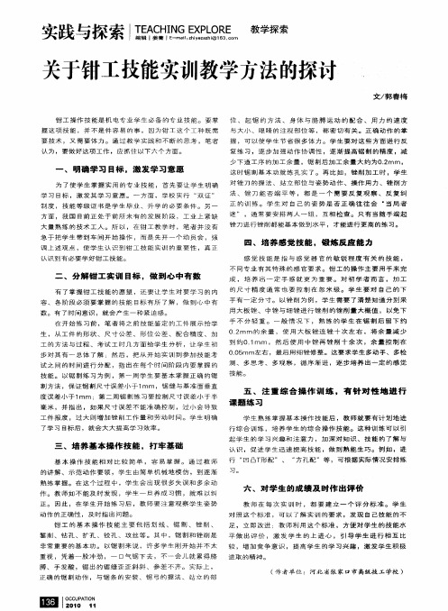 关于钳工技能实训教学方法的探讨