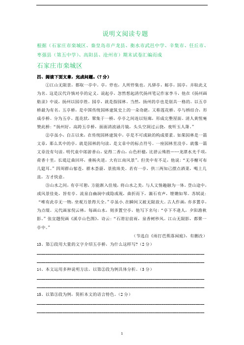 河北省部分地区2019-2020学年八年级上学期期末语文试卷精选汇编：说明文阅读专题