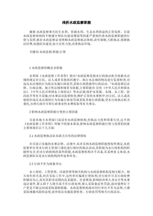 浅析水政监察职能