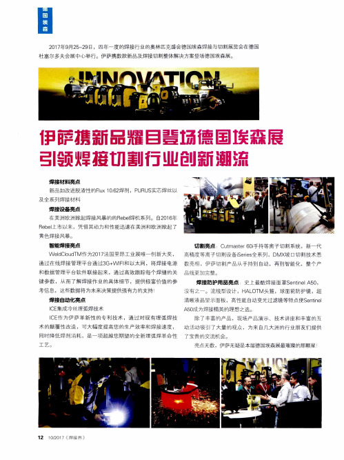 伊萨携新品耀目登场德国埃森展引领焊接切割行业创新潮流