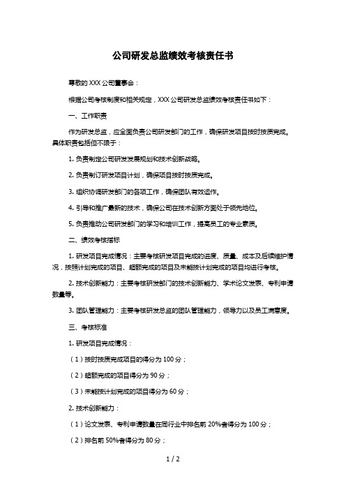 公司研发总监绩效考核责任书