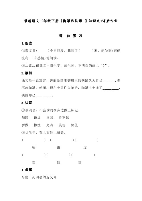 最新语文三年级下册【陶罐和铁罐 】知识点+课后作业