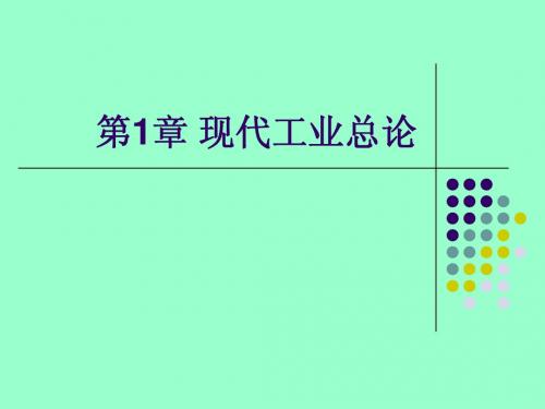 第一章 现代工业总论