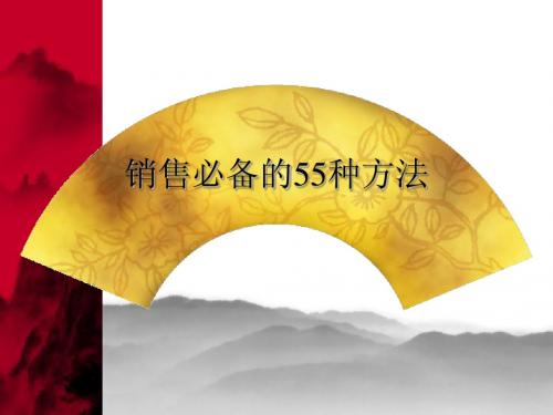 销售必备的55中方法