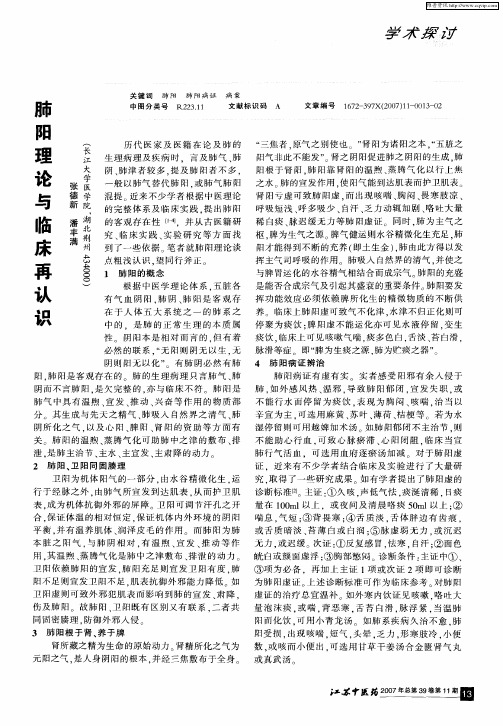 肺阳理论与临床再认识
