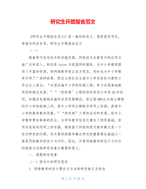 研究生开题报告范文