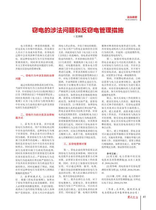 窃电的涉法问题和反窃电管理措施