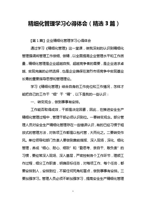 精细化管理学习心得体会(精选3篇)