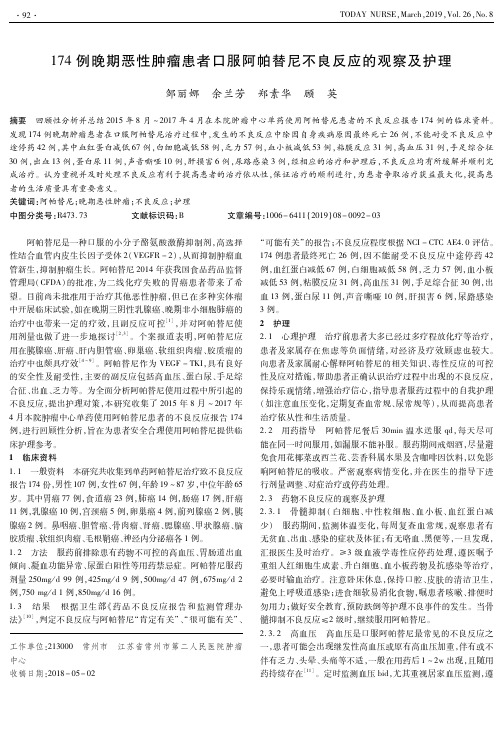 174例晚期恶性肿瘤患者口服阿帕替尼不良反应的观察及护理