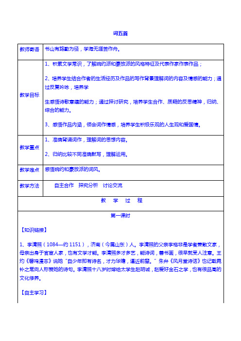九年级语文上册25+词五首教案+新人教版