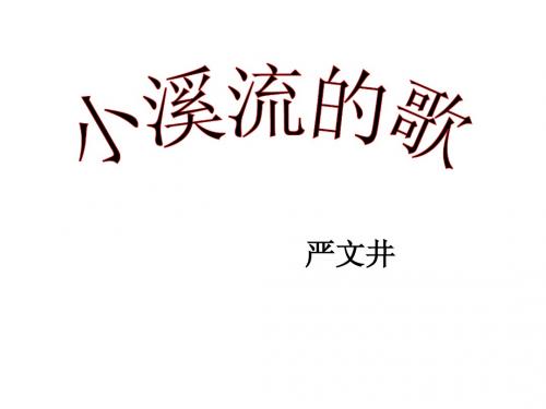 《小溪流的歌》课件