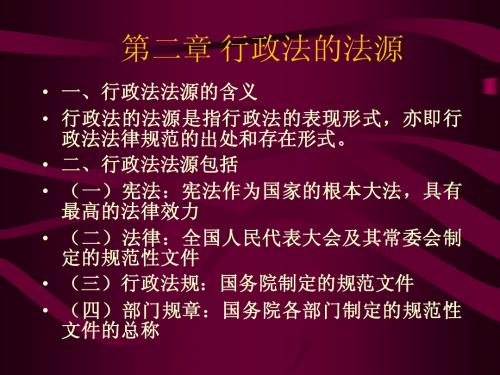 2第二章 行政法的法源