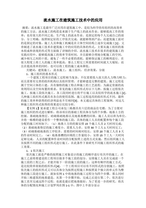 流水施工在建筑施工技术中的应用