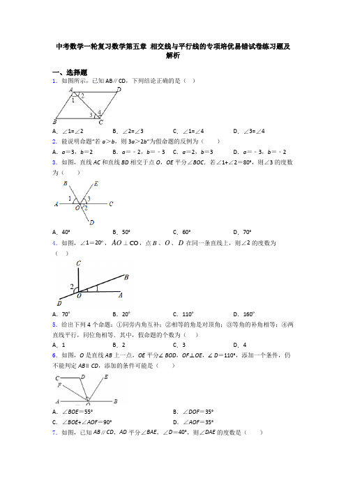 中考数学一轮复习数学第五章 相交线与平行线的专项培优易错试卷练习题及解析