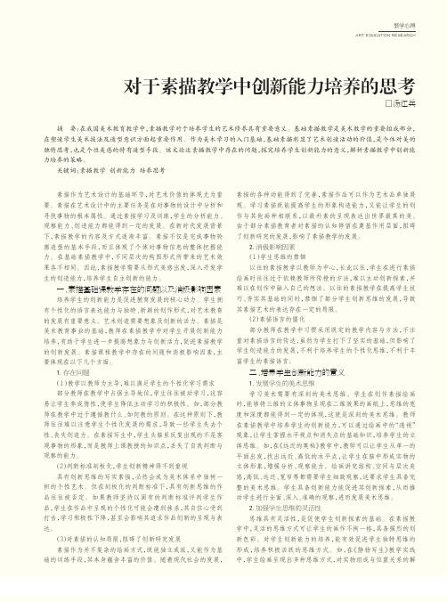 对于素描教学中创新能力培养的思考