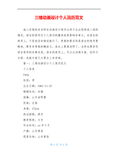 三维动画设计个人简历范文