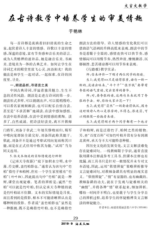 在古诗教学中培养学生的审美情趣