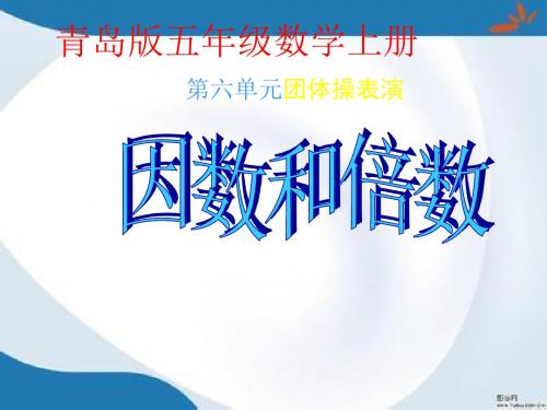 2016最新青岛版数学五年级上册第六单元《团体操表演 因数与倍数》课件3