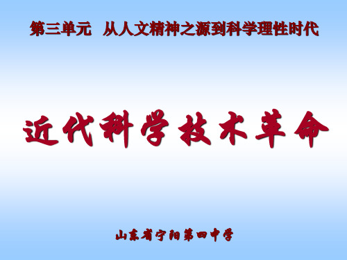近代科学技术革命课件