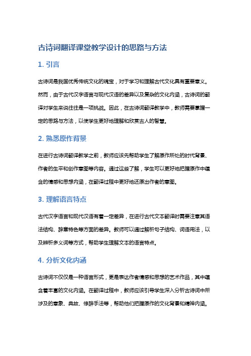 《古诗词翻译课堂教学设计的思路与方法》