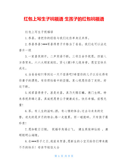 红包上写生子祝福语 生孩子的红包祝福语