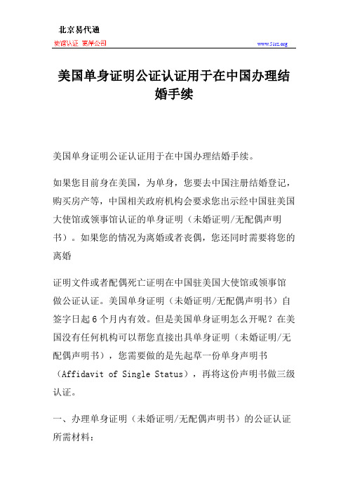美国单身证明公证认证用于在中国办理结婚手续