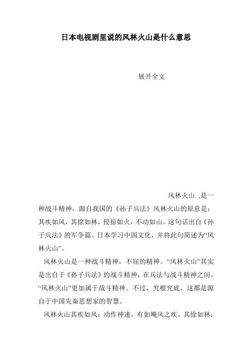 日本电视剧里说的风林火山是什么意思