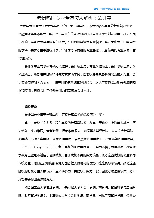 考研热门专业全方位大解析：会计学