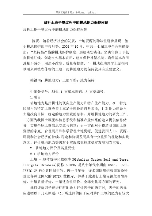 浅析土地平整过程中的耕地地力保持问题