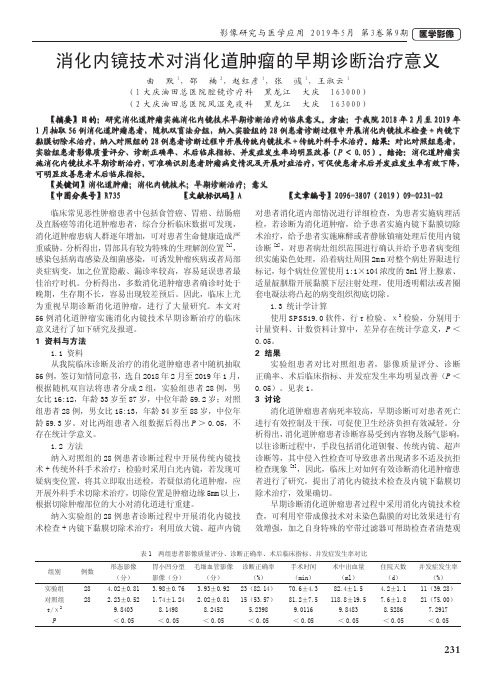 消化内镜技术对消化道肿瘤的早期诊断治疗意义